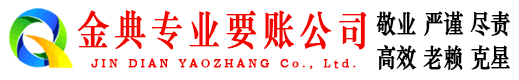 东安金典要账公司